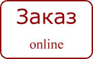 Заказ online
